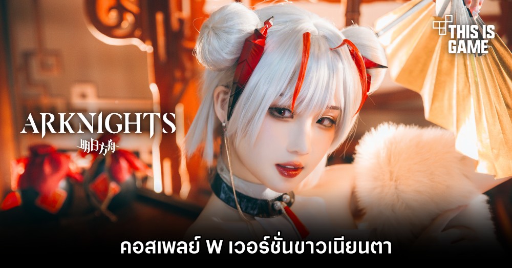 คอสเพลย์ W จาก Arknights เวอร์ชั่นขาวเนียนตา