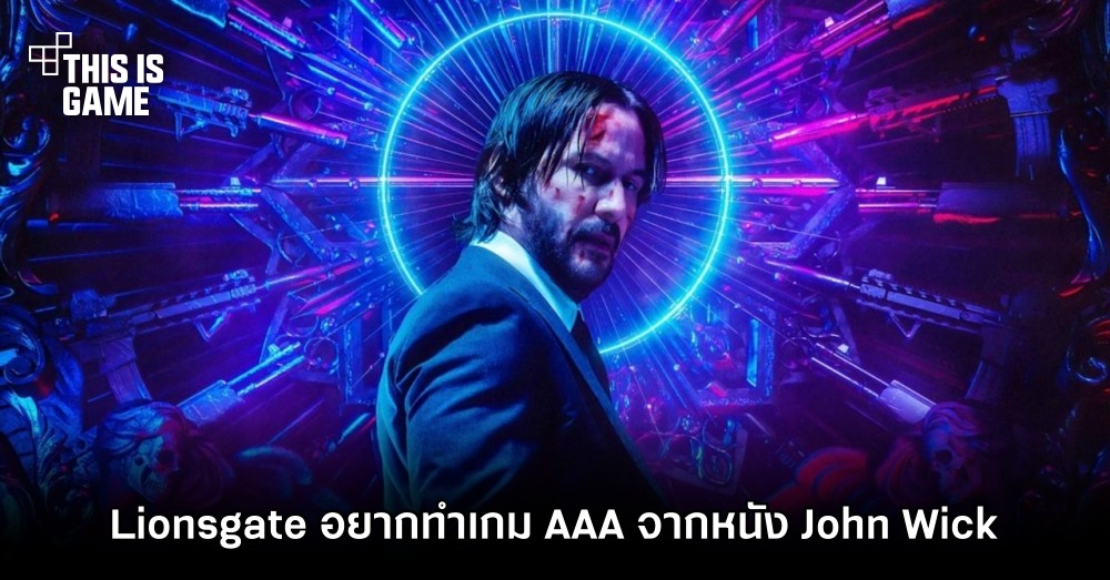 Lionsgate อยากทำเกม AAA จากหนัง John Wick 1 Lionsgate อยากทำเกม AAA จากหนัง John Wick
