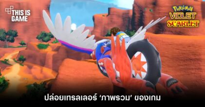 Pokemon Scarlet & Violet ปล่อยเทรลเลอร์ ‘ภาพรวม’ ของเกม