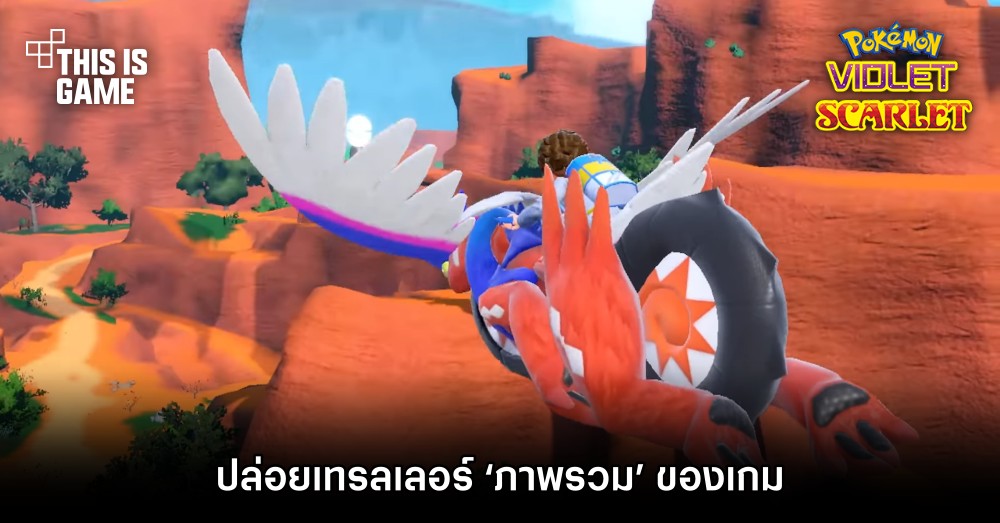 Pokemon Scarlet & Violet ปล่อยเทรลเลอร์ ‘ภาพรวม’ ของเกม 1 Pokemon Scarlet & Violet ปล่อยเทรลเลอร์ ‘ภาพรวม’ ของเกม