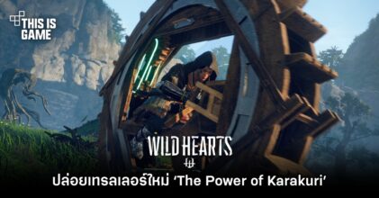 WILD HEARTS ปล่อยเทรลเลอร์ใหม่ ‘The Power of Karakuri’