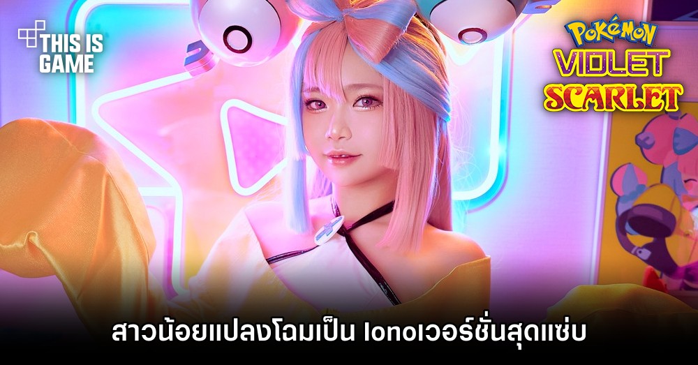 สาวน้อยแปลงโฉมเป็น Iono จาก Pokémon Scarlet and Violet เวอร์ชั่นสุดแซ่บ 1 สาวน้อยแปลงโฉมเป็น Iono จาก Pokémon Scarlet and Violet เวอร์ชั่นสุดแซ่บ