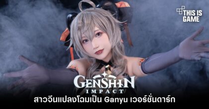 สาวจีนแปลงโฉมเป็น Ganyu เวอร์ชั่นดาร์ก