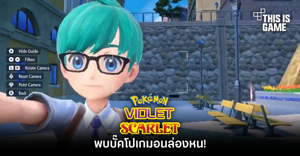 ผู้เล่น Pokémon Scarlet and Violet พบบั๊คโปเกมอนล่องหน! 1 ผู้เล่น Pokémon Scarlet and Violet พบบั๊คโปเกมอนล่องหน!