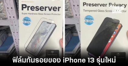 เผยภาพของฟิล์มกันรอย iPhone 13 ก่อนงานเปิดตัว