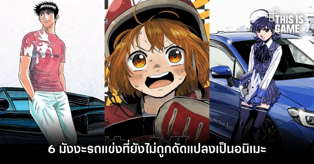 6 มังงะรถแข่งที่ยังไม่ถูกดัดแปลงเป็นอนิเมะ 1 6 มังงะรถแข่งที่ยังไม่ถูกดัดแปลงเป็นอนิเมะ