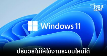 Microsoft ปรับวิธี ไม่ให้เครื่องที่อุปกรณ์ไม่พร้อมติดตั้ง Windows 11