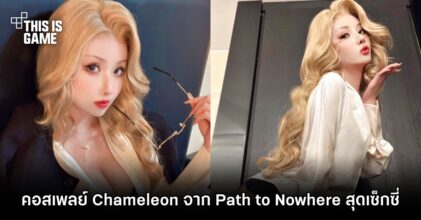 คอสเพลย์ Chameleon จาก Path to Nowhere สุดเซ็กซี่