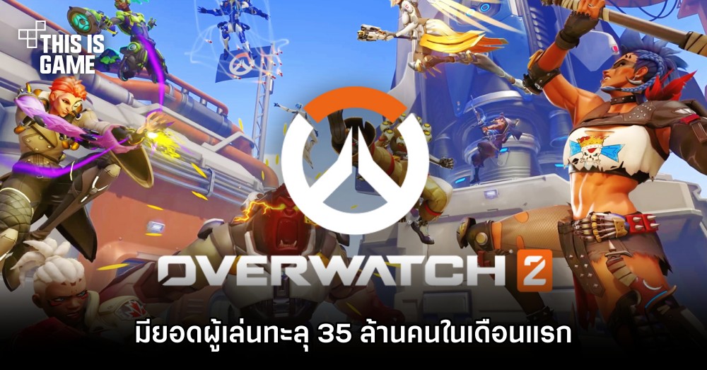 Overwatch 2 มียอดผู้เล่นทะลุ 35 ล้านคนในเดือนแรก 1 Overwatch 2 มียอดผู้เล่นทะลุ 35 ล้านคนในเดือนแรก