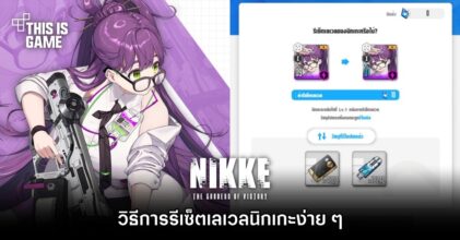 วิธีการรีเซ็ตเลเวลนิกเกะง่าย ๆ ใน GODDESS OF VICTORY: NIKKE