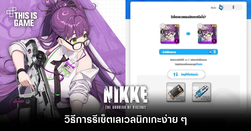 วิธีการรีเซ็ตเลเวลนิกเกะง่าย ๆ ใน GODDESS OF VICTORY: NIKKE 1 วิธีการรีเซ็ตเลเวลนิกเกะง่าย ๆ ใน GODDESS OF VICTORY: NIKKE