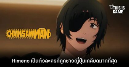 Himeno เป็นตัวละครใน Chainsaw Man ที่ถูกชาวญี่ปุ่นเกลียดมากที่สุด