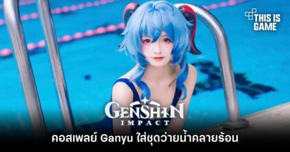คอสเพลย์ Ganyu จาก Genshin Impact ใส่ชุดว่ายน้ำคลายร้อน