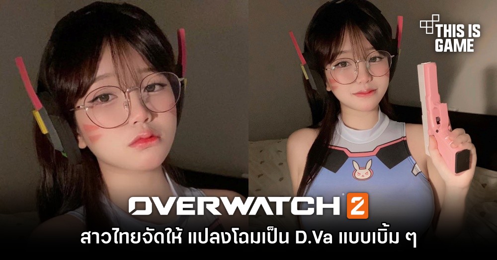 สาวไทยจัดให้ แปลงโฉมเป็น D.Va แบบเบิ้ม ๆ