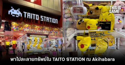พาไปละลายทรัพย์ใน TAITO STATION ณ Akihabara