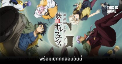 Gundam: Iron-Blooded Orphans G พร้อมเปิดทดสอบแล้ววันนี้