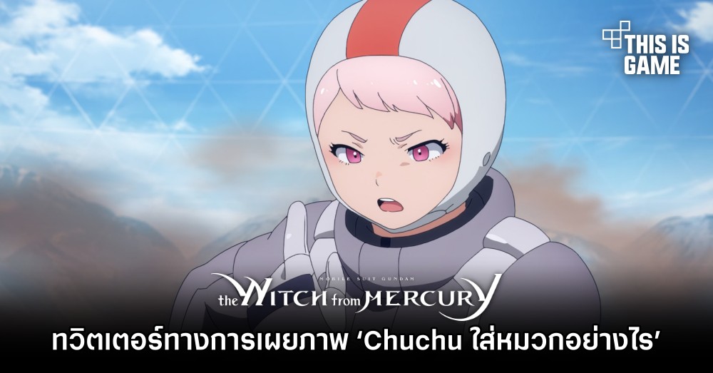 ทวิตเตอร์ทางการของอนิเมะ โมบิลสูท กันดั้ม แม่มดจากดาวพุธ เผยภาพ ‘Chuchu ใส่หมวกอย่างไร’ 1 ทวิตเตอร์ทางการของอนิเมะ โมบิลสูท กันดั้ม แม่มดจากดาวพุธ เผยภาพ ‘Chuchu ใส่หมวกอย่างไร’