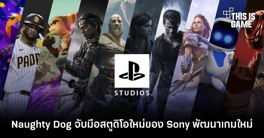Naughty Dog จับมือสตูดิโอใหม่ของ Sony พัฒนาเกมจาก IP ชื่อดัง 1 Naughty Dog จับมือสตูดิโอใหม่ของ Sony พัฒนาเกมจาก IP ชื่อดัง