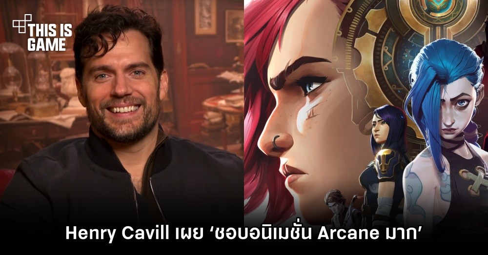Henry Cavill เผย ‘ชอบอนิเมชั่น Arcane มาก’ 1 Henry Cavill เผย ‘ชอบอนิเมชั่น Arcane มาก’