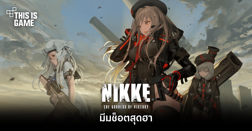 มีม GODDESS OF VICTORY: NIKKE ในช็อตสุดฮา 1 มีม GODDESS OF VICTORY: NIKKE ในช็อตสุดฮา