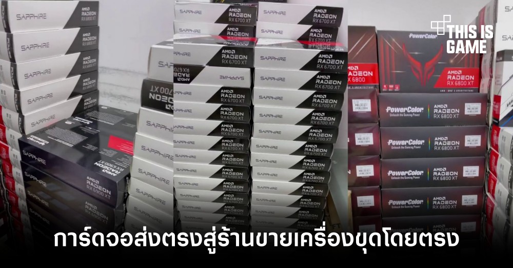 พบการ์ดจอจำนวนมากถูกสั่งซื้อจากร้านขายเครื่องขุดคริปโตโดยเฉพาะ 1 พบการ์ดจอจำนวนมากถูกสั่งซื้อจากร้านขายเครื่องขุดคริปโตโดยเฉพาะ