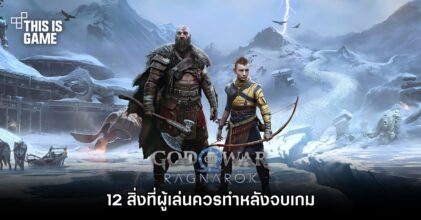 10 สิ่งที่ผู้เล่นควรทำหลังจบเกม God of War Ragnarok