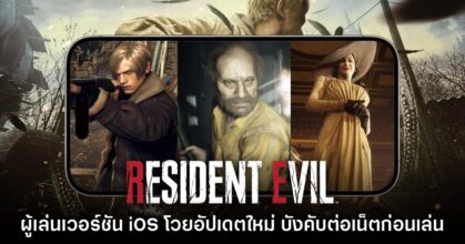 แฟนเกมบ่นยับ Resident Evil 4, VII และ​ Village บน iOS ต่อเน็ตก่อนเข้าเกม