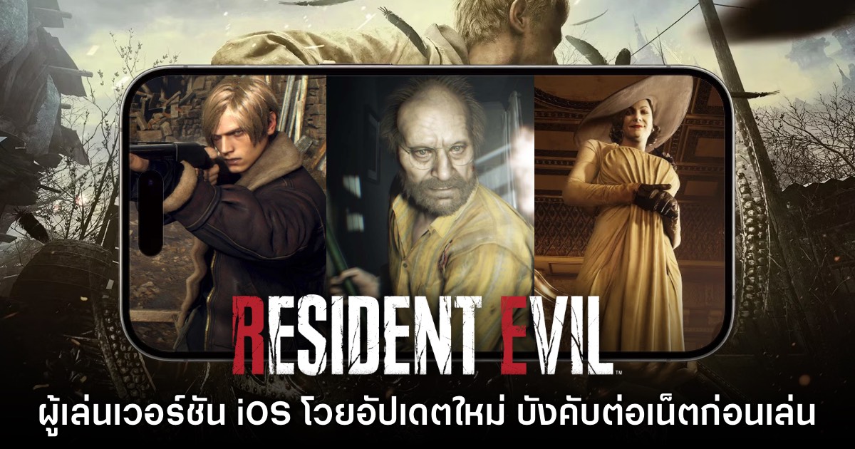 แฟนเกมบ่นยับ Resident Evil 4, VII และ Village บน iOS ต่อเน็ตก่อนเข้าเกม 1 แฟนเกมบ่นยับ Resident Evil 4, VII และ Village บน iOS ต่อเน็ตก่อนเข้าเกม