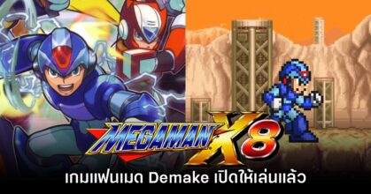 น่าเล่น! Rockman X8 Demake เกมรูปแบบแฟนเมดเปิดตัวเวอร์ชันสมบูรณ์แล้ว