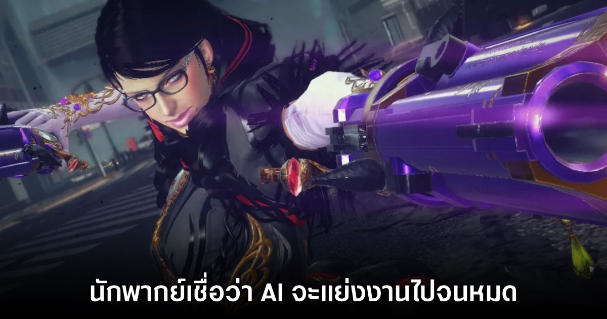 นักพากย์ Bayonetta เชื่อว่า AI จะแย่งงานสายคนให้เสียงกันหมด 1 นักพากย์ Bayonetta เชื่อว่า AI จะแย่งงานสายคนให้เสียงกันหมด