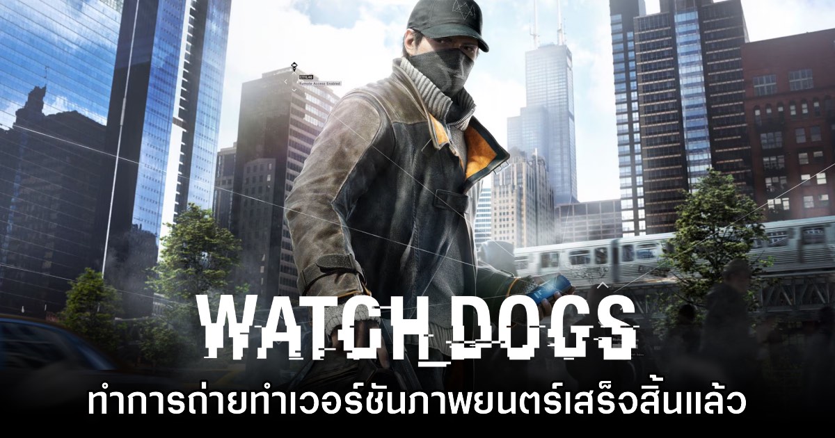 ภาพยนตร์ Watch Dogs ยืนยันถ่ายทำจนเสร็จสิ้นเรียบร้อยแล้ว 1 ภาพยนตร์ Watch Dogs ยืนยันถ่ายทำจนเสร็จสิ้นเรียบร้อยแล้ว