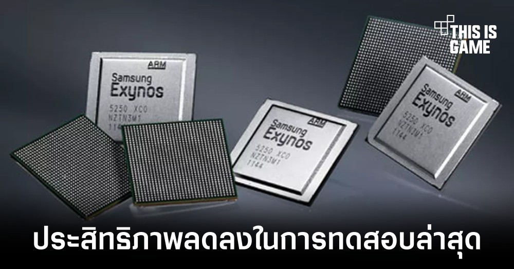 Exynos 2200 ทำคะแนนได้ลดลงในการทดสอบล่าสุด 1 Exynos 2200 ทำคะแนนได้ลดลงในการทดสอบล่าสุด