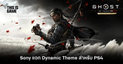 Sony แจก Ghost of Tsushima Dynamic Theme สำหรับ PS4