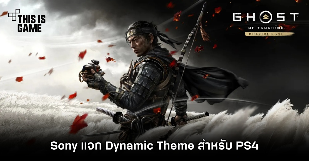 Sony แจก Ghost of Tsushima Dynamic Theme สำหรับ PS4 1 Sony แจก Ghost of Tsushima Dynamic Theme สำหรับ PS4