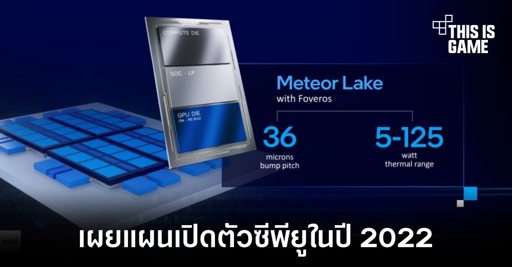 Intel เผยแผนการเปิดตัวซีพียูรุ่นใหม่ในอีก 2 ปีข้างหน้า