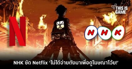 NHK ซัด Netflix ‘ไม่ได้จ่ายตังค์มาเพื่อดูโฆษณาโว้ย!’