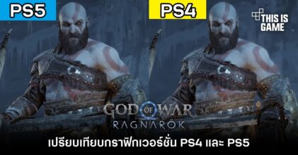 เปรียบเทียบกราฟิก God of War Ragnarok เวอร์ชั่น PS4 และ PS5