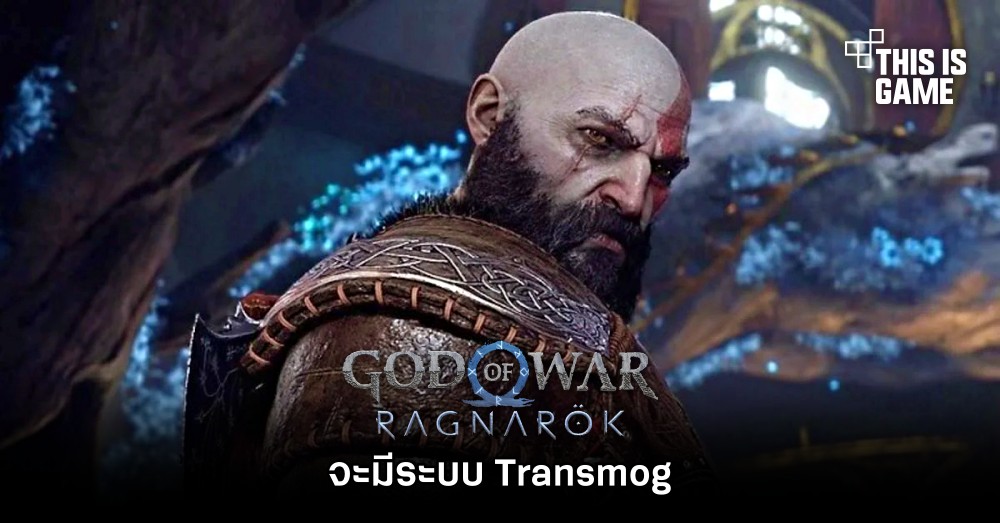 God of War Ragnarok จะมีระบบ Transmog 1 God of War Ragnarok จะมีระบบ Transmog
