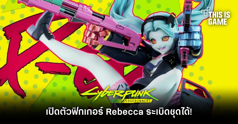 เปิดตัวฟิกเกอร์ Rebecca จาก Cyberpunk: Edgerunners