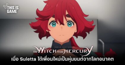 แฟนอาร์ต โมบิลสูท กันดั้ม แม่มดจากดาวพุธ สุดฮาเมื่อ Suletta ได้เพื่อนใหม่เป็นหุ่นยนต์จากโลกอนาคต