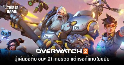 ผู้เล่น Overwatch 2 งงตึ้บ ชนะ 21 เกมรวด แต่แรงก์แทบไม่ขยับ