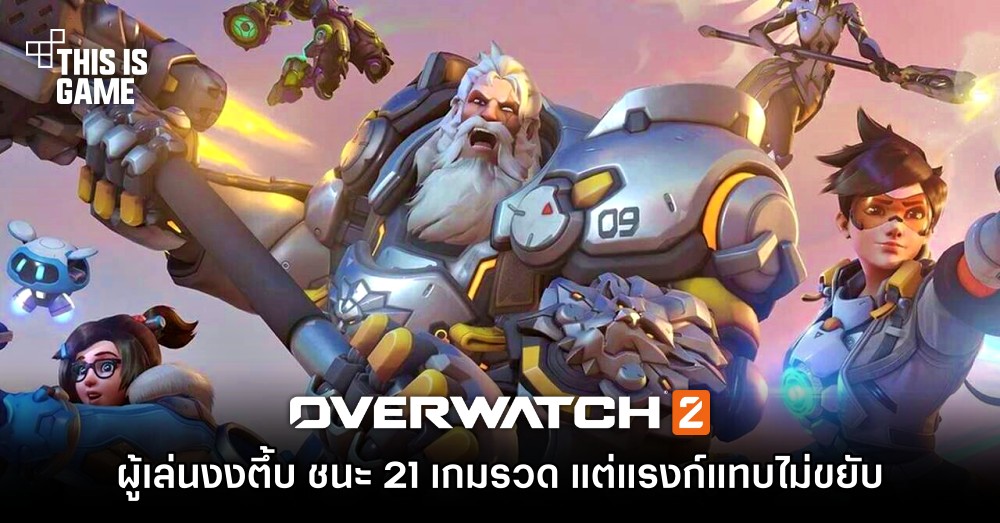 ผู้เล่น Overwatch 2 งงตึ้บ ชนะ 21 เกมรวด แต่แรงก์แทบไม่ขยับ