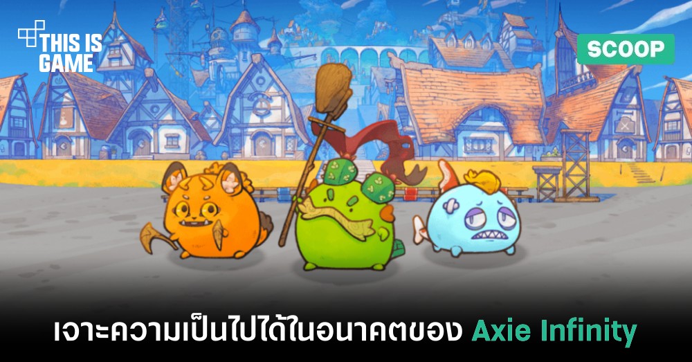 เจาะลึกอนาคตความเป็นไปได้ของ Axie Infinity 1 เจาะลึกอนาคตความเป็นไปได้ของ Axie Infinity