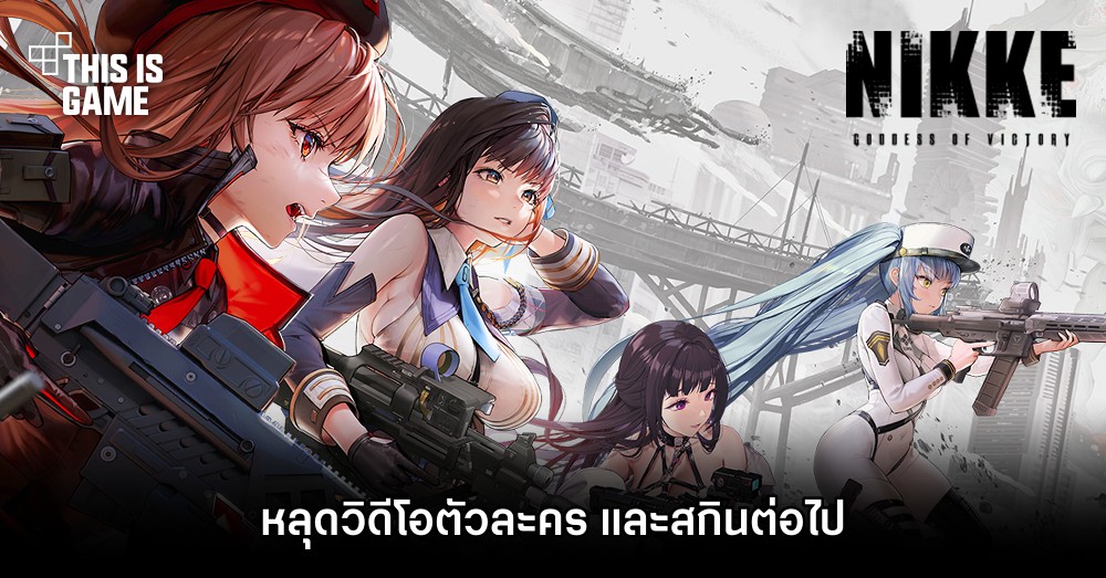 หลุดวิดีโอตัวละคร และสกินต่อไปของเกม GODDESS OF VICTORY: NIKKE 1 หลุดวิดีโอตัวละคร และสกินต่อไปของเกม GODDESS OF VICTORY: NIKKE