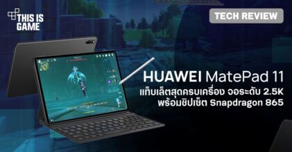 [รีวิว] HUAWEI MatePad 11 แท็บเล็ตที่ครบเครื่องที่สุดจาก HUAWEI