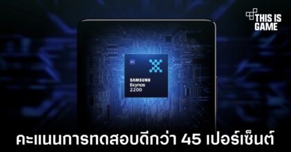 เผยผลทดสอบ Exynos 2200 เหนือกว่า A14 กว่า 45 เปอร์เซ็นต์
