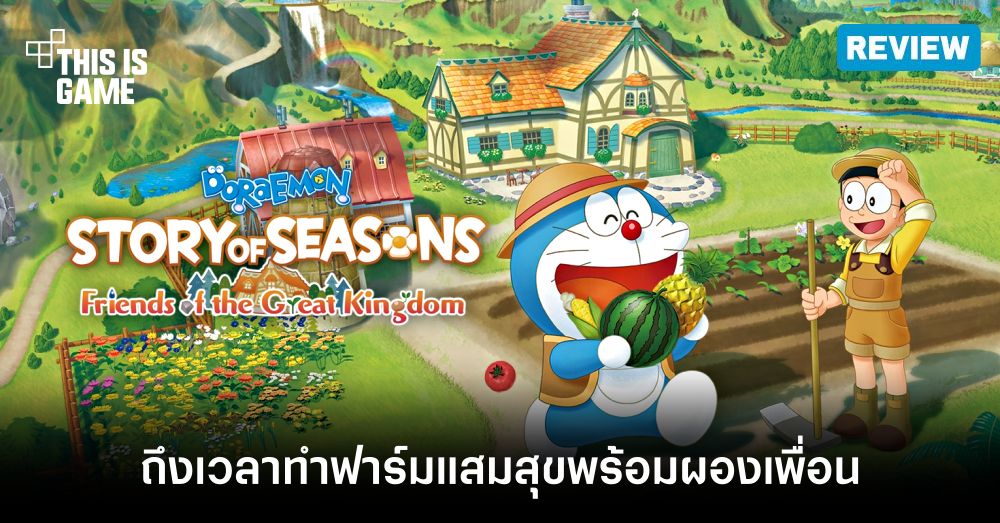 [รีวิว] DORAEMON STORY OF SEASONS: Friends of the Great Kingdom