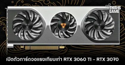 พี่จีนเอาด้วย! เปิดตัวการ์ดจอแบรนด์ใหม่แรงเทียบเท่า RTX 3060 TI - RTX 3070