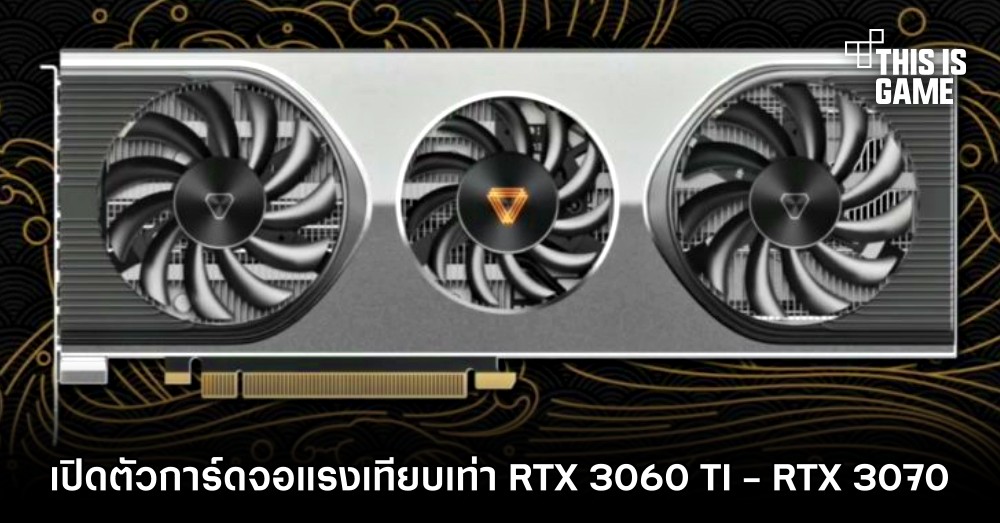 พี่จีนเอาด้วย! เปิดตัวการ์ดจอแบรนด์ใหม่แรงเทียบเท่า RTX 3060 TI - RTX 3070 1 พี่จีนเอาด้วย! เปิดตัวการ์ดจอแบรนด์ใหม่แรงเทียบเท่า RTX 3060 TI - RTX 3070