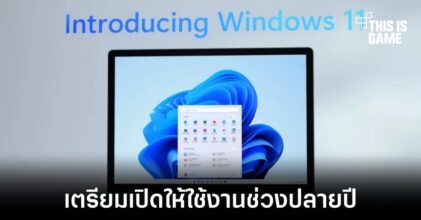 Windows 11 เตรียมเปิดให้ใช้งานภายในช่วงปลายปีนี้
